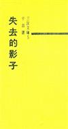 失去的影子（精）－三民文庫005
