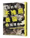 貓奴的我不推薦養貓?11個理由 完全揭曉貓咪真面目！