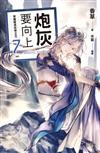 炮灰要向上（7）：穿越變成妖修之王