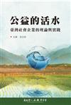 公益的活水