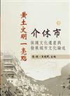 黃土文明一亮點：介休市 保護文化遺產與發展城市文化論述