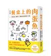餐桌上的肉蛋魚：美味也是一種科學，究極好魚好肉的達人之道！