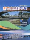 新竹市統計年報第37期(107年) [附光碟]