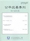 公平交易季刊第27卷第4期(108.10)