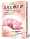 頭薦骨療癒書：從我的手，將光和愛傳送給你