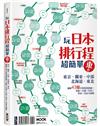 玩日本排行程超簡單東卷：東京‧關東‧中部‧北海道‧東北，圖解43條行程規畫路線X景點X交通X住宿X票券X美食全制霸