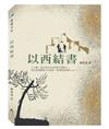 以西結書