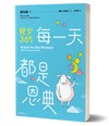 每一天都是恩典：兒少365