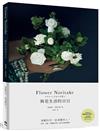 Flower Noritake 與花生活的日日：喜歡的花，給喜歡的人──花束、花圈、花藝設計與12個月的植物靈感