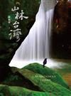 山林台灣