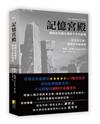 記憶宮殿-揭開史前遺址傳承千年的秘密︰在文字之前，回憶如何被塑造