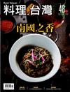 料理.台灣 no.48〈2019.11～12月〉