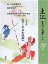 臺江臺語文學季刊-第32期