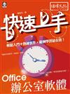 Office 辦公室軟體 快速上手