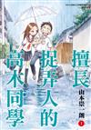 擅長捉弄人的高木同學（1）