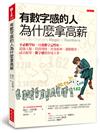 有數字感的人為什麼拿高薪：不必數學好，只要數字記性好。最強人脈、投資理財、晉身廚神、運動健身、成功脫單，數字感幫你成大事。