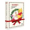 一起幸福吧！小熊維尼幸福魔法書1+2 禮物書典藏版（附贈限量版維尼陪你幸福禮物卡）