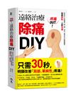 疼痛OUT！遠絡治療除痛DIY：《來自天上的醫學》第二彈，瀉法＋補法全方位關鍵應用，按壓二點，立即消痛