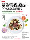 最強營養療法，90％病痛都消失：最佳飲食不是均衡營養，而是「分子食物平衡」，以營養素取代吃藥強壓症狀的自癒力療法。