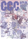 CCC創作集20號：臺漫正著時！2019大回顧