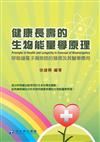 健康長壽的生物能量學原理──呼吸鏈電子漏旁路的發現及其醫學應用