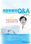 高壓氧醫學Q&A