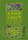 本草綱目 1000問