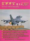 空軍軍官雙月刊207[108.8]