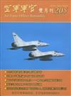 空軍軍官雙月刊205[108.4]