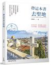 帶這本書去聖地