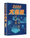 2020大佈局：你的機遇在哪裏？