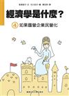 經濟學是什麼? （4）：如果國營企業民營化（精裝）