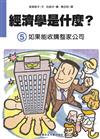 經濟學是什麼? （5）：如果能收購整家公司（精裝）