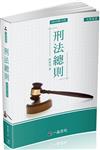 刑法總則-大學用書系列（經銷書）（一品）