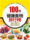 100種健康食物排行榜