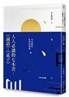 人人必讀的七本書：《論語》、《孟子》辛老師的私房經典課（1）