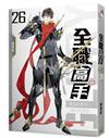 全職高手（26）：最強的對手，最好的朋友（完）（新裝版）