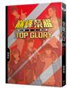 全職高手番外：巔峰榮耀TOP GLORY（新裝版）