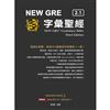 NEW GRE 字彙聖經 2.1