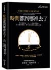 時間都到哪裡去了？：重新規劃每一天，不再浪費時間，充分發揮潛能，將生命投資於最重要的事