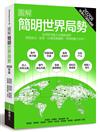 圖解簡明世界局勢2020年版：全球秩序進入洗牌格局，洞見政治、經濟、社會發展趨勢，思辨明斷大未來！