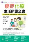 癌症化療生活照護全書：安然接受治療，克服化療副作用，以期達到最佳預後