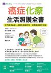 癌症化療生活照護全書：安然接受治療，克服化療副作用，以期達到最佳預後