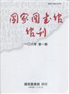 國家圖書館館刊108年第(1)期(半年刊)