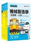 109年《機械工程_佐級》鐵路特考課文版套書