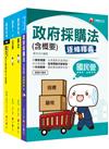 109年《材料管理_佐級》鐵路特考課文版套書