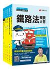 109年《場站調車_佐級》鐵路特考課文版套書