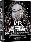 VR萬物論︰一窺圍繞虛擬實境之父的誘惑、謊言與真相