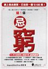 忌窮~網上無本創業，打出第一個$100萬！