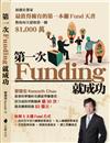 第一次Funding就成功